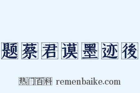 题蔡君谟墨迹後是什么意思的图片